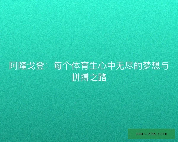 阿隆戈登：每个体育生心中无尽的梦想与拼搏之路